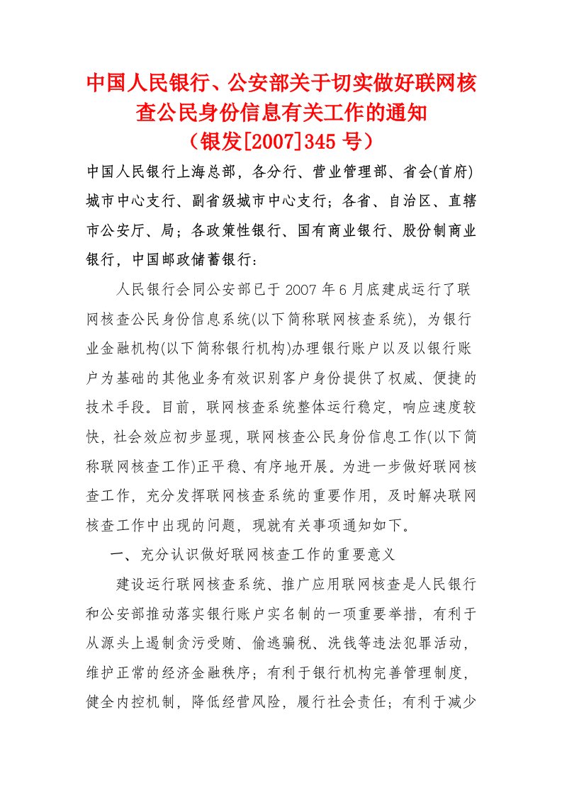 中国人民银行、公安部关于切实做好联网核查公民身份信息有关工作的通知（银发[2007]345号）