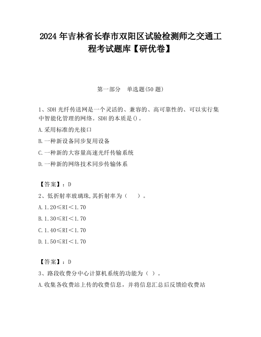 2024年吉林省长春市双阳区试验检测师之交通工程考试题库【研优卷】