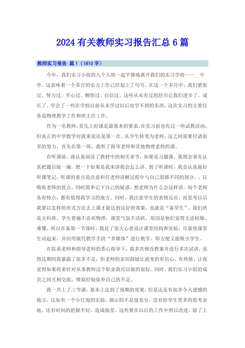 2024有关教师实习报告汇总6篇