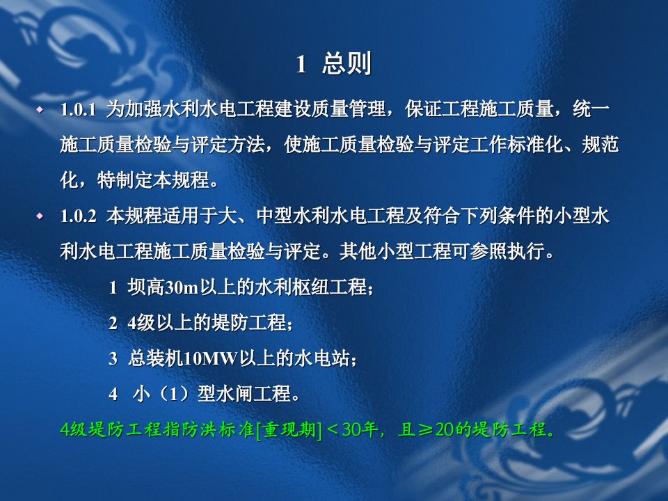 水利水电工程施工质量检验与评定规程