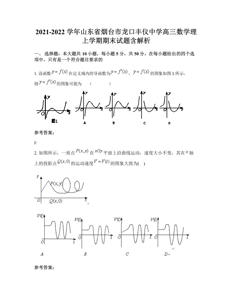 2021-2022学年山东省烟台市龙口丰仪中学高三数学理上学期期末试题含解析