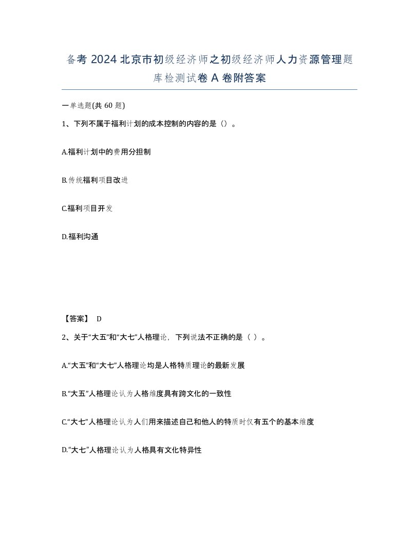 备考2024北京市初级经济师之初级经济师人力资源管理题库检测试卷A卷附答案