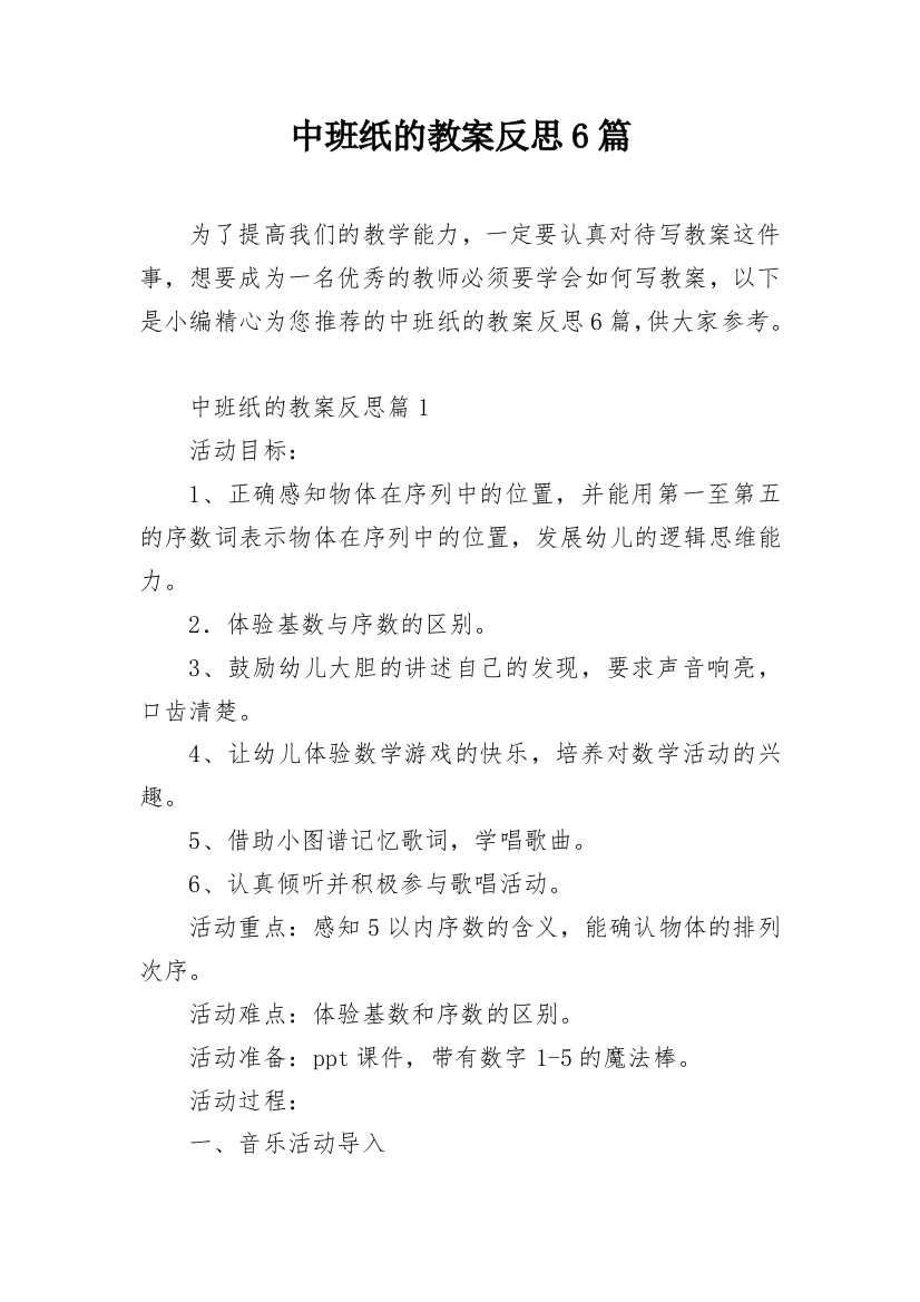 中班纸的教案反思6篇