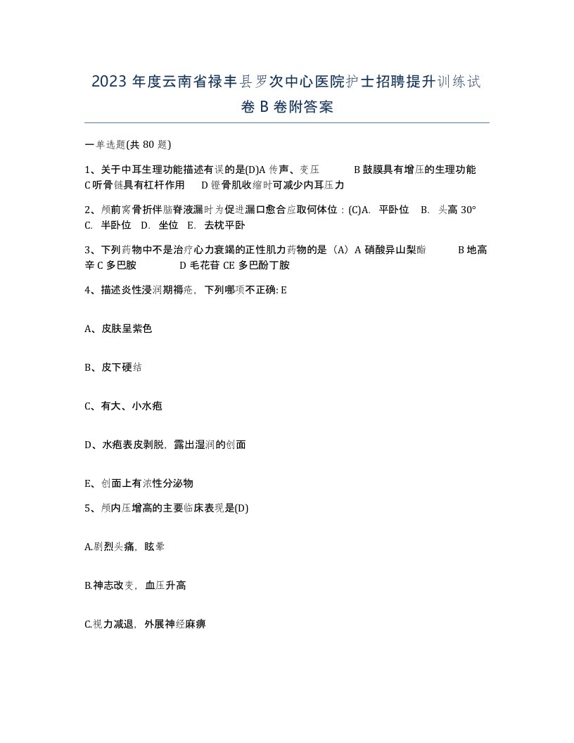 2023年度云南省禄丰县罗次中心医院护士招聘提升训练试卷B卷附答案