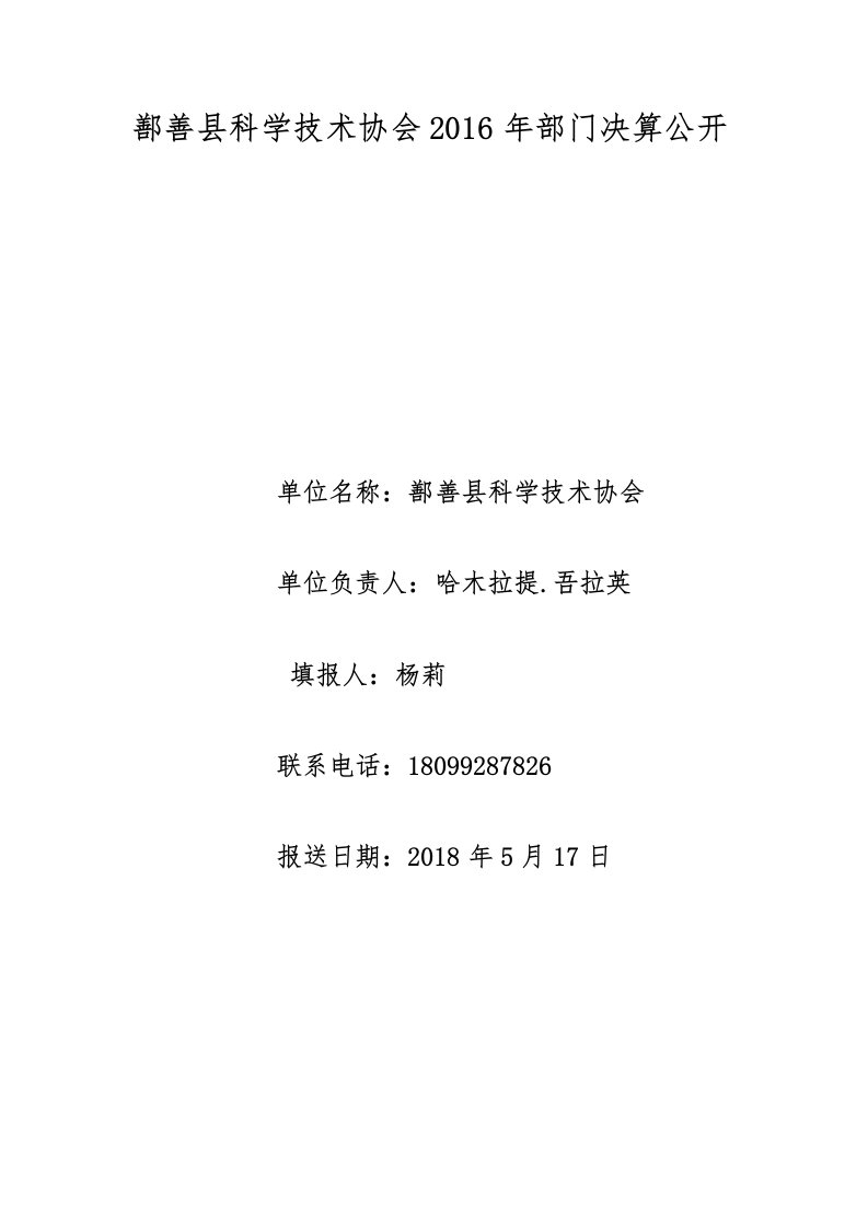 鄯善县科学技术协会2016年部门决算公开