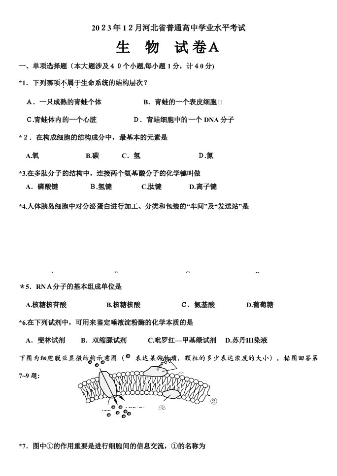 2023年12月河北省学业水平测试生物真题