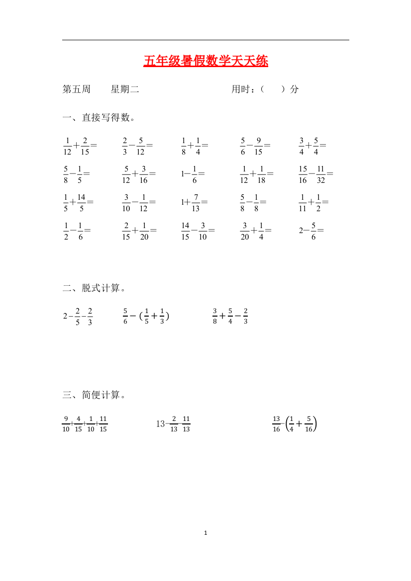 人教课标版五升六暑假作业数学天天练第五周2含答案