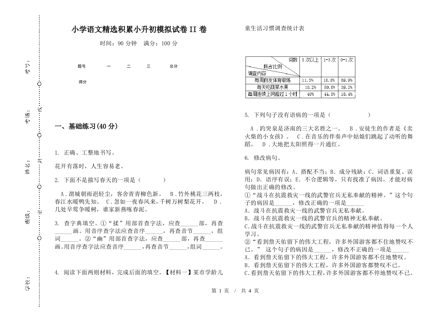 小学语文精选积累小升初模拟试卷II卷