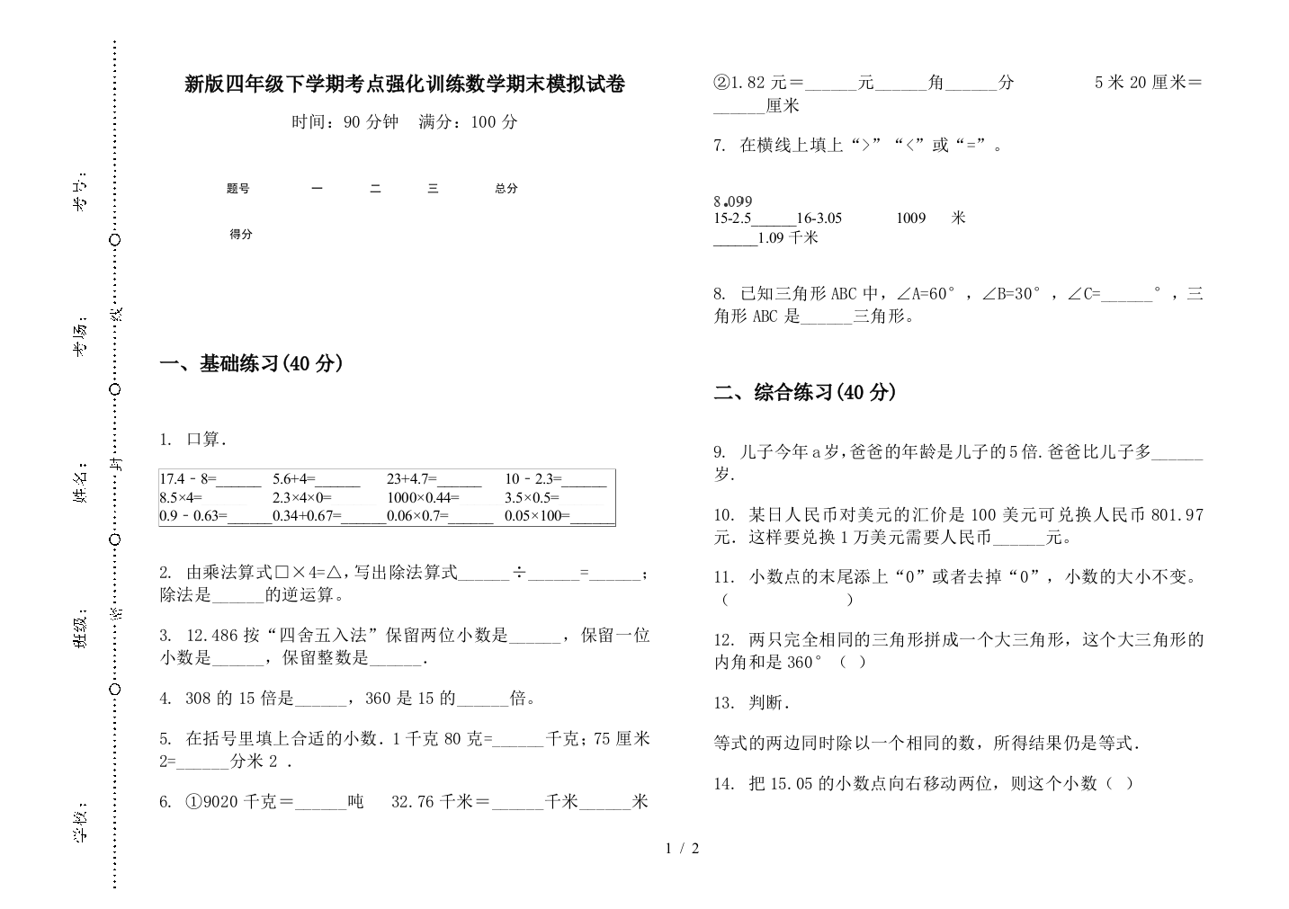 新版四年级下学期考点强化训练数学期末模拟试卷