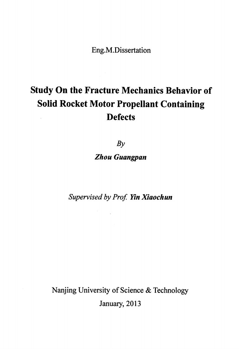 含缺陷固体火箭发动机推进剂断裂力学行为的研究