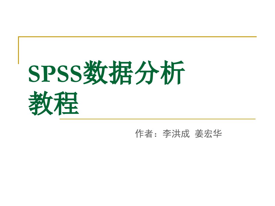 SPSS数据分析教程据文件的建立和管理