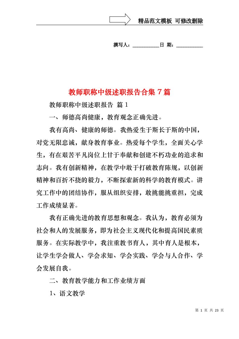 教师职称中级述职报告合集7篇