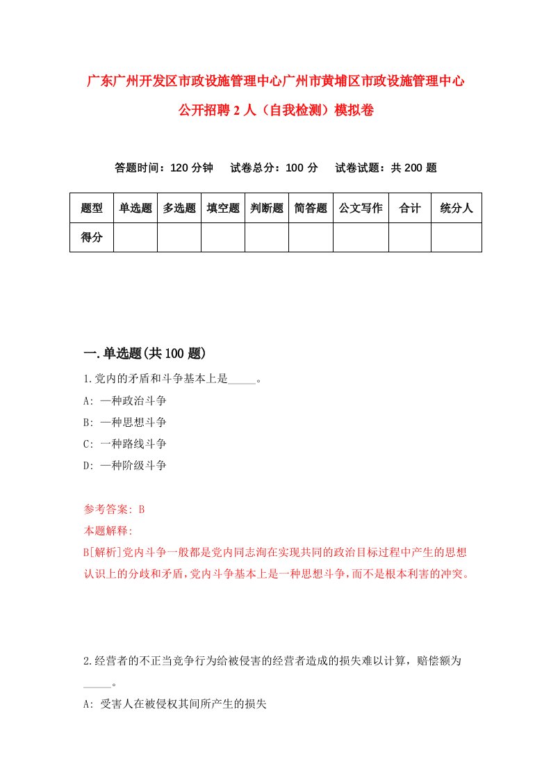 广东广州开发区市政设施管理中心广州市黄埔区市政设施管理中心公开招聘2人自我检测模拟卷第0卷