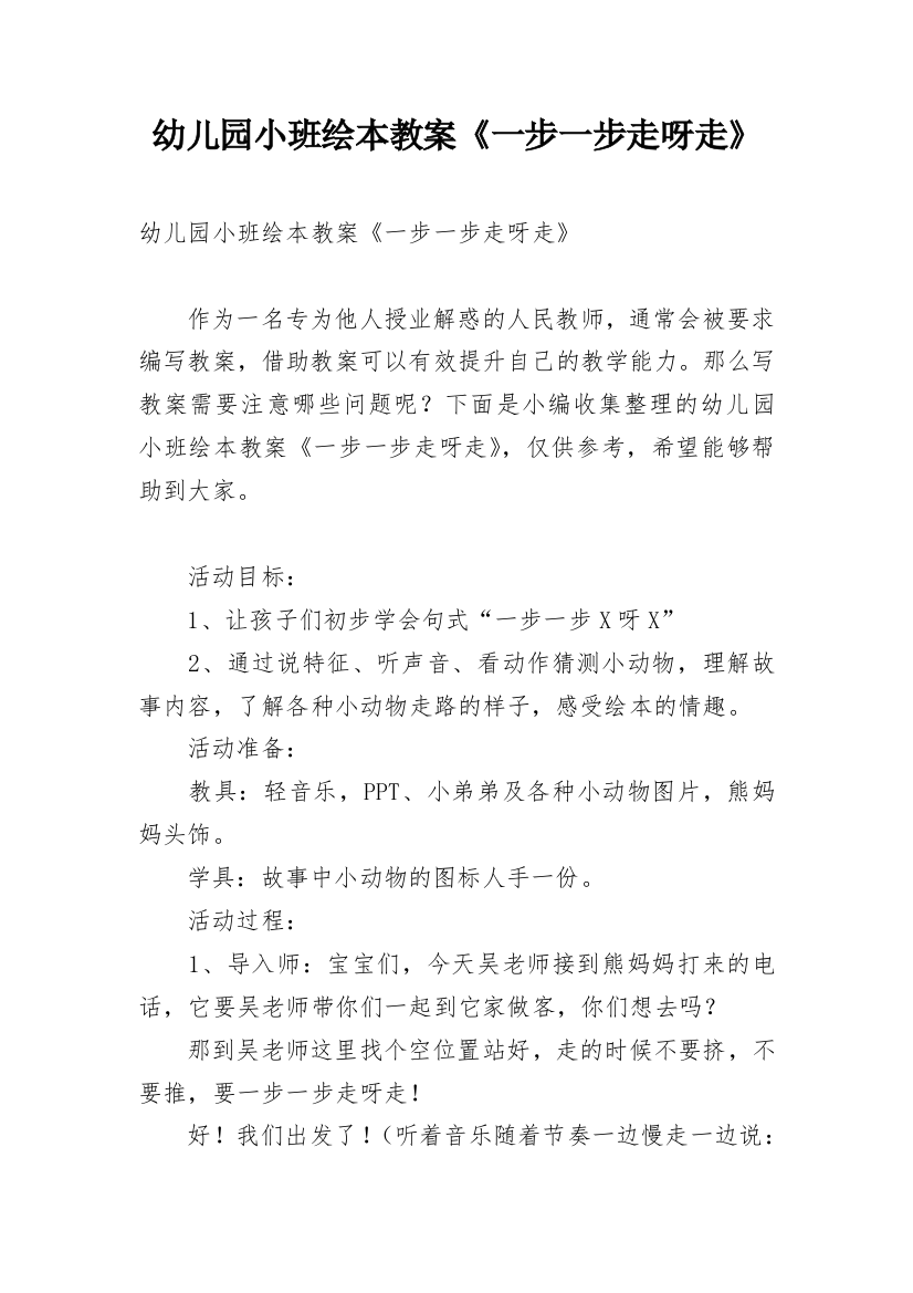 幼儿园小班绘本教案《一步一步走呀走》