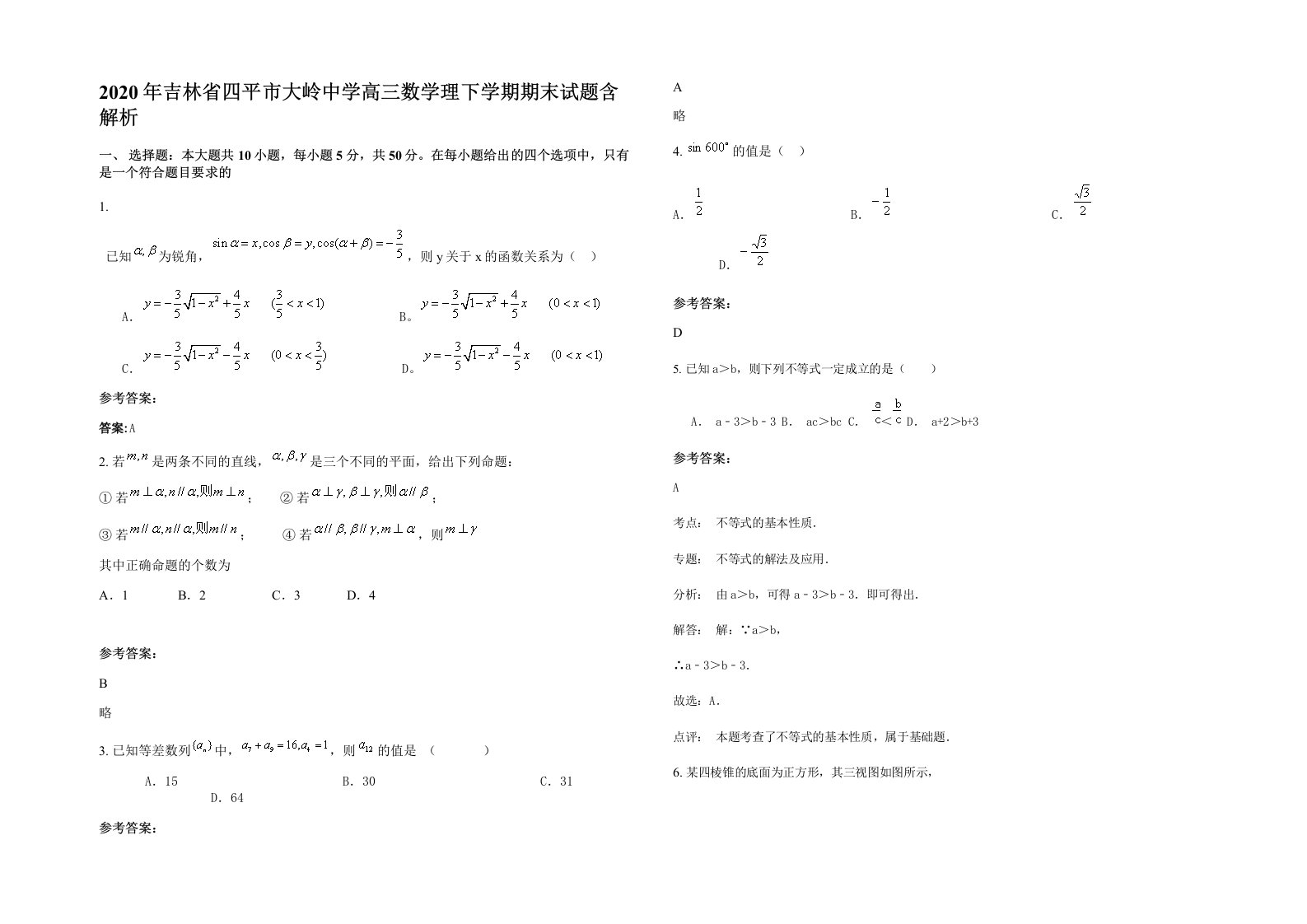 2020年吉林省四平市大岭中学高三数学理下学期期末试题含解析