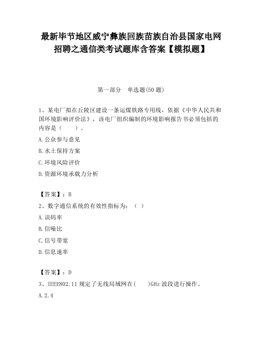 最新毕节地区威宁彝族回族苗族自治县国家电网招聘之通信类考试题库含答案【模拟题】