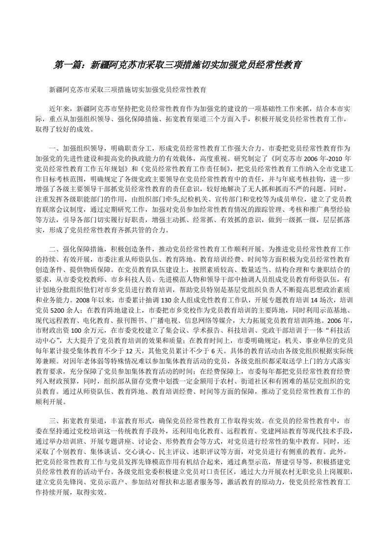 新疆阿克苏市采取三项措施切实加强党员经常性教育（精选多篇）[修改版]