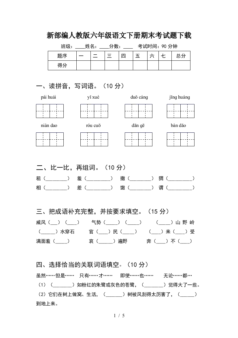 新部编人教版六年级语文下册期末考试题下载