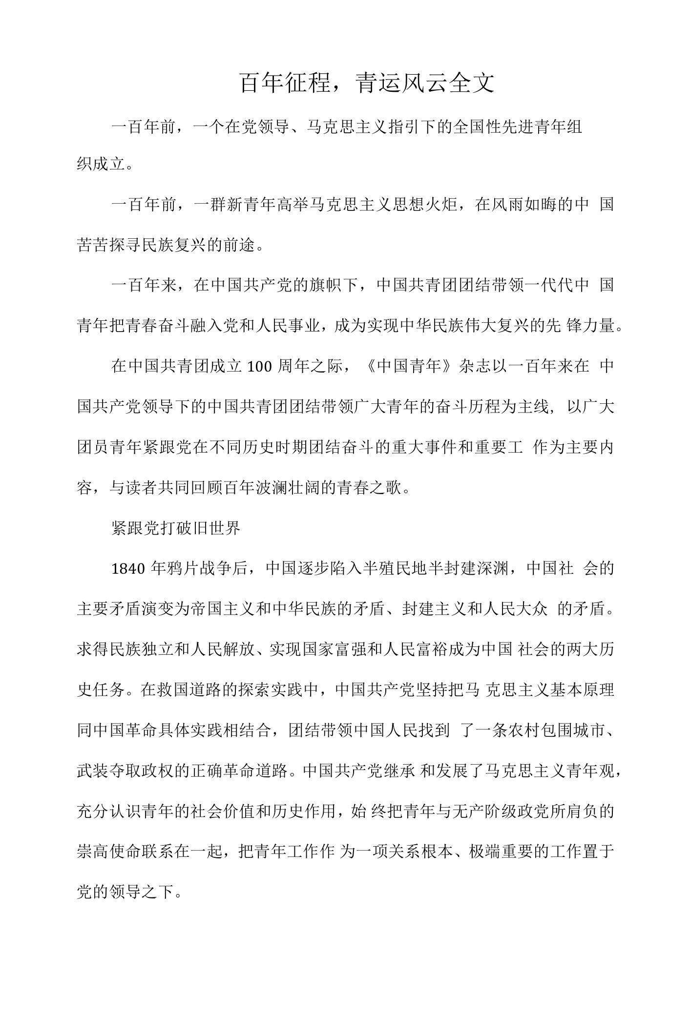 百年征程，青运风云全文