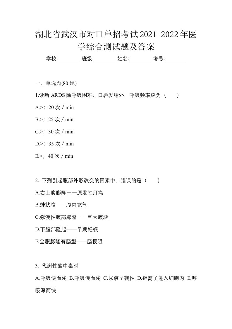 湖北省武汉市对口单招考试2021-2022年医学综合测试题及答案