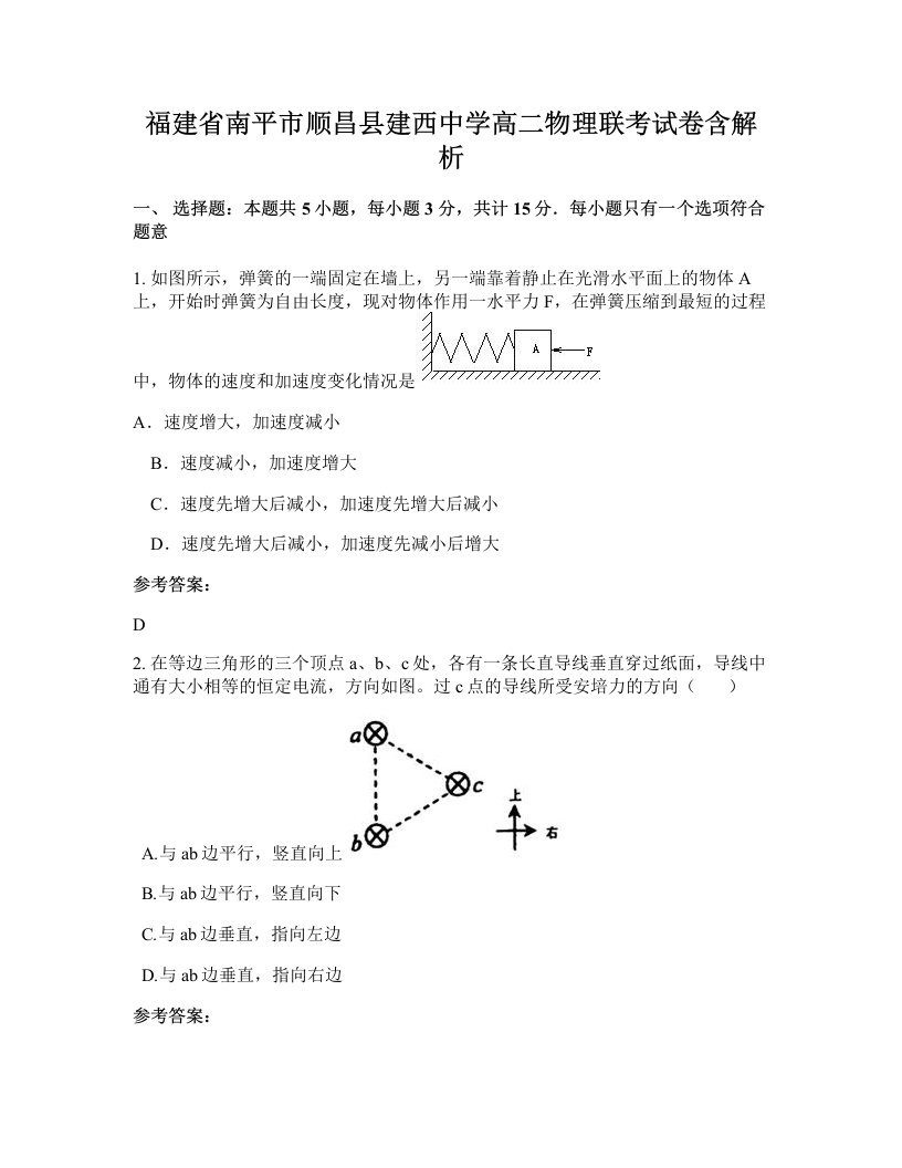 福建省南平市顺昌县建西中学高二物理联考试卷含解析