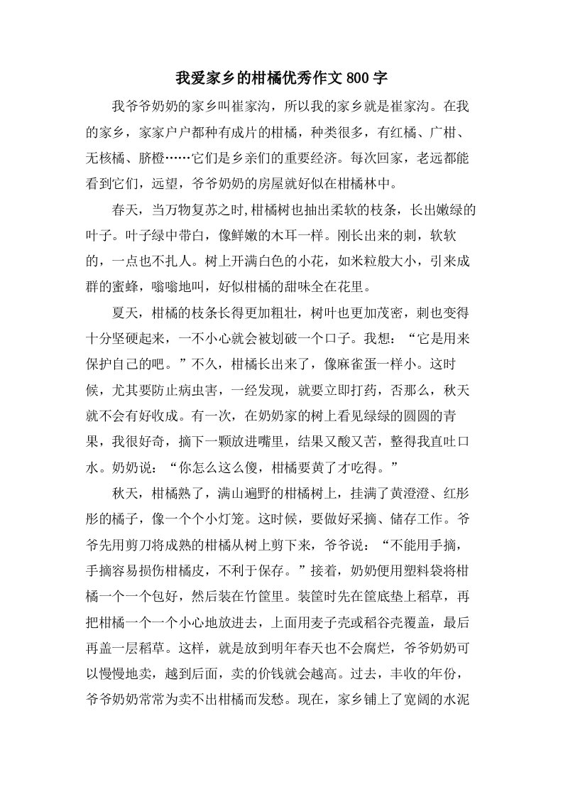 我爱家乡的柑橘作文800字