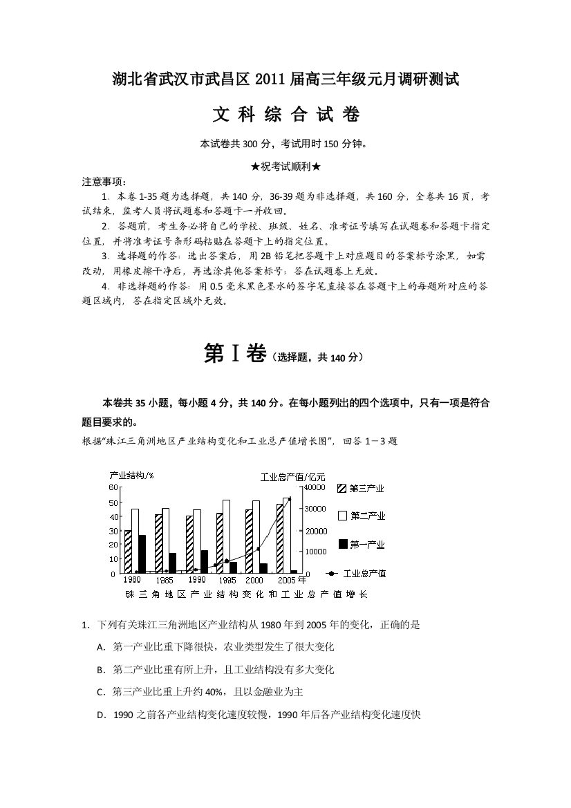 湖北省武汉市武昌区2011届高三1月调研测试文科综合试题