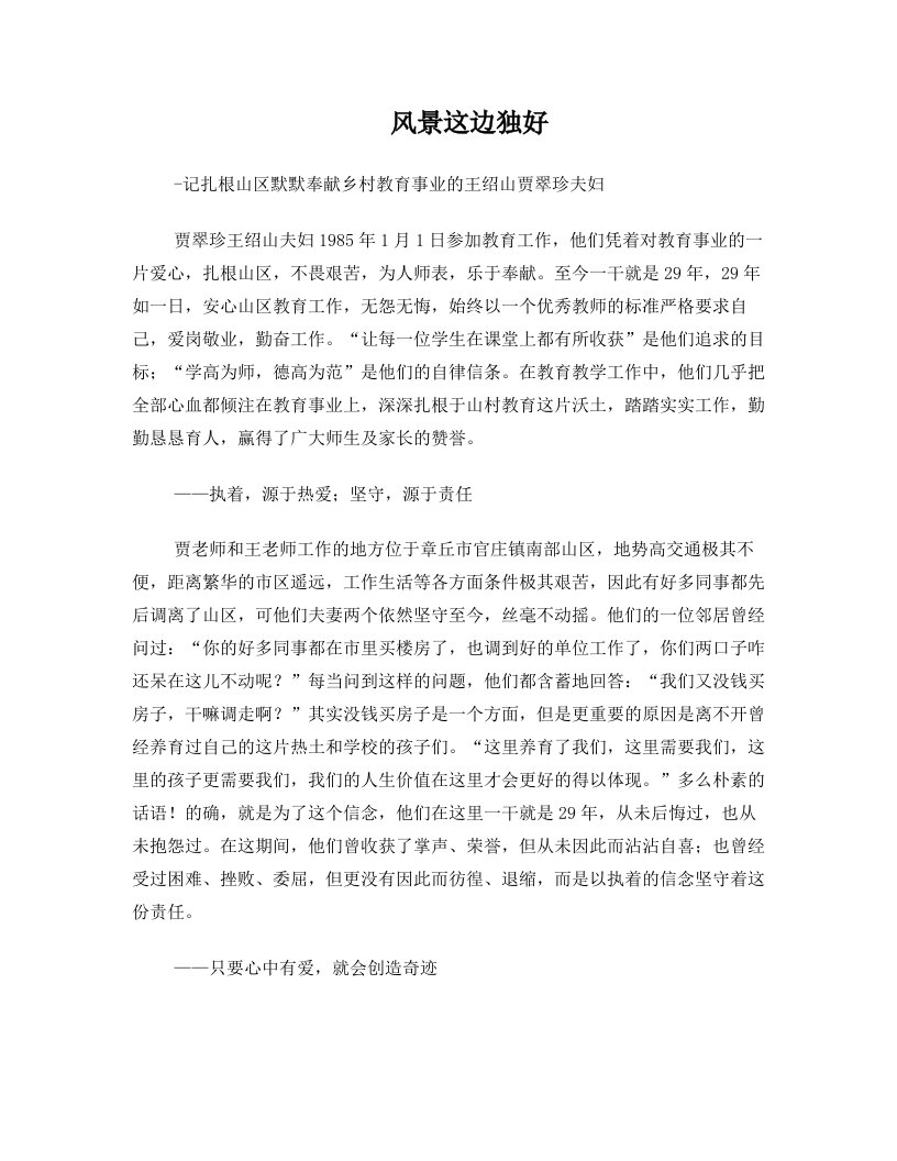 优秀乡村教师王绍山贾翠珍夫妇事迹材料