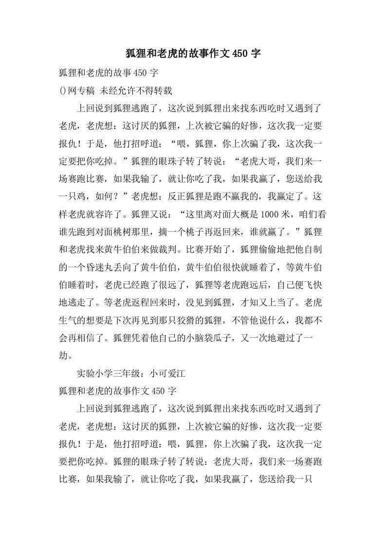 狐狸和老虎的故事作文450字