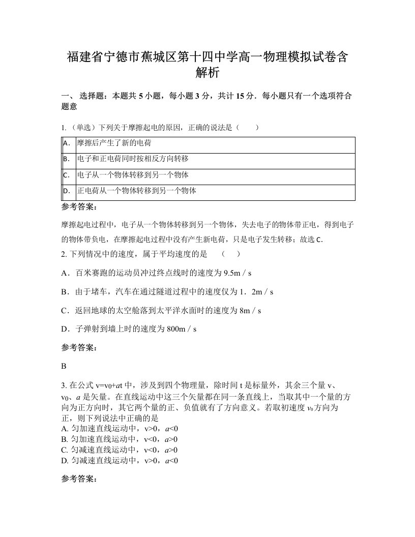 福建省宁德市蕉城区第十四中学高一物理模拟试卷含解析