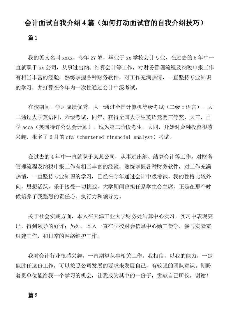 会计面试自我介绍4篇（如何打动面试官的自我介绍技巧）