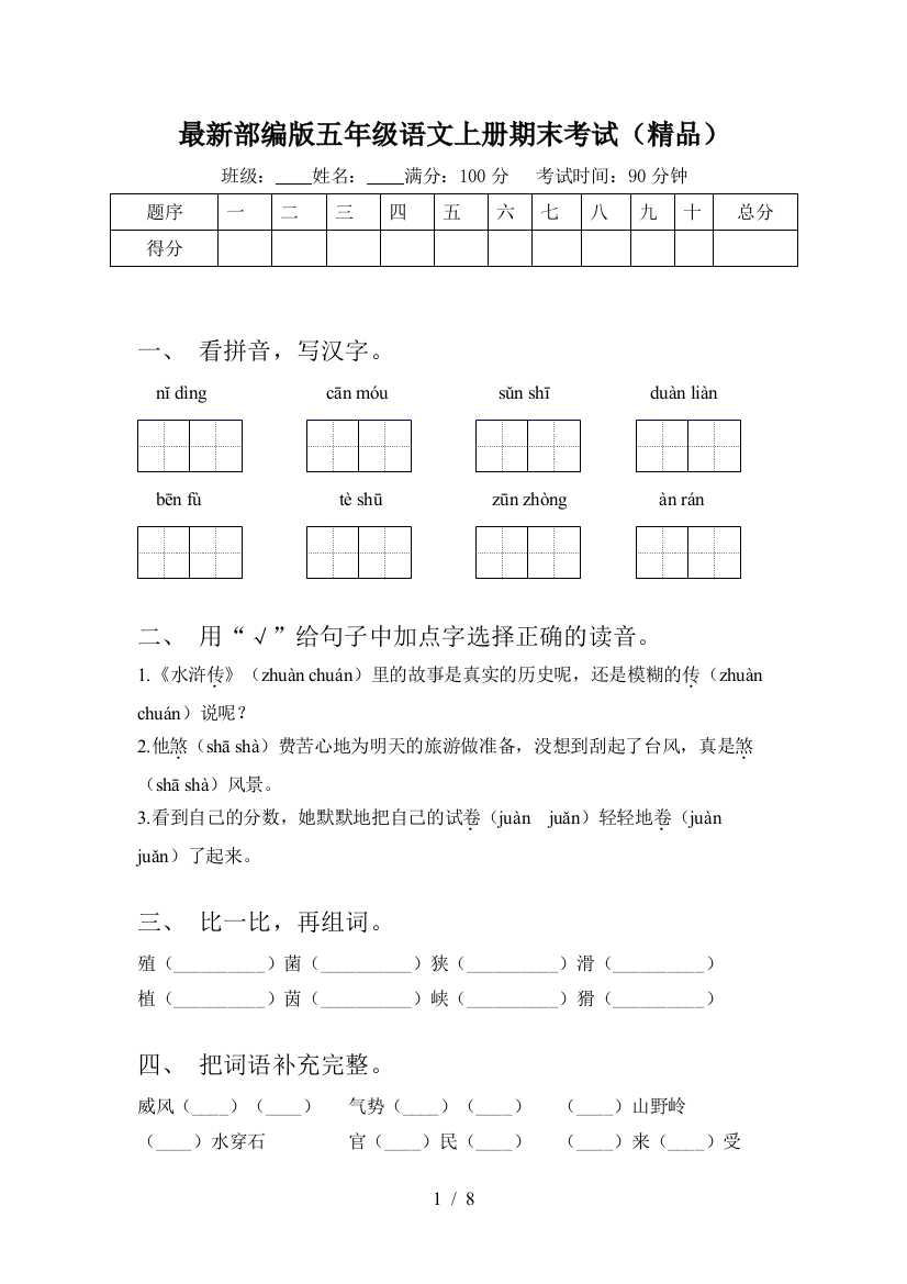 最新部编版五年级语文上册期末考试(精品)