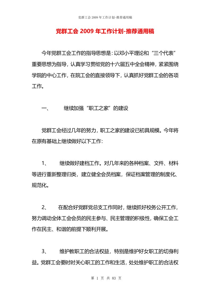 党群工会2009年工作计划