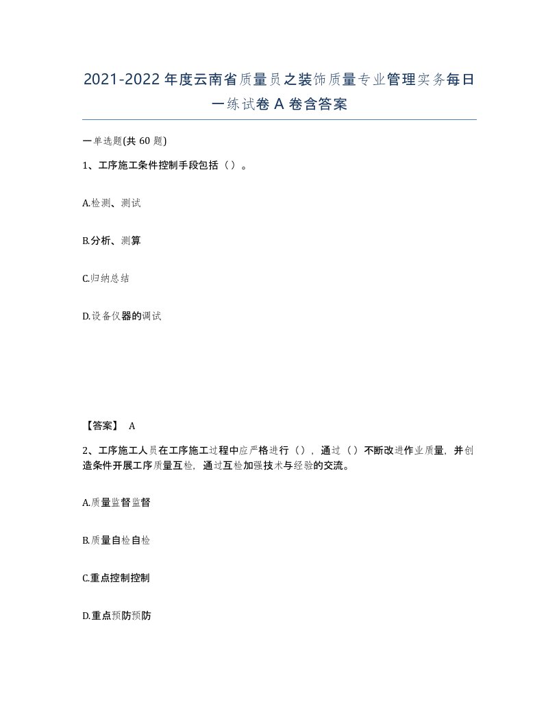 2021-2022年度云南省质量员之装饰质量专业管理实务每日一练试卷A卷含答案