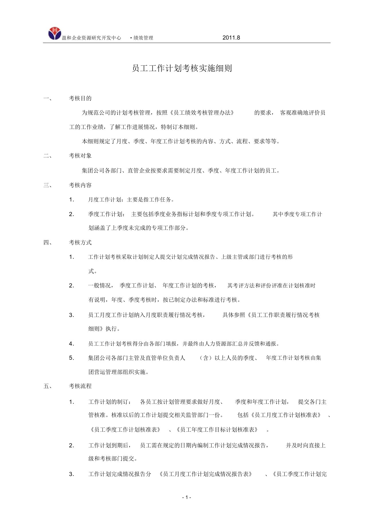 员工工作计划完成情况考核实施细则