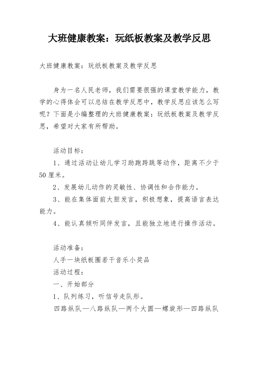 大班健康教案：玩纸板教案及教学反思