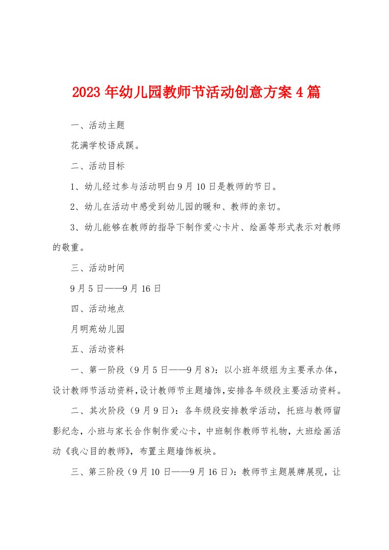 2023年幼儿园教师节活动创意方案