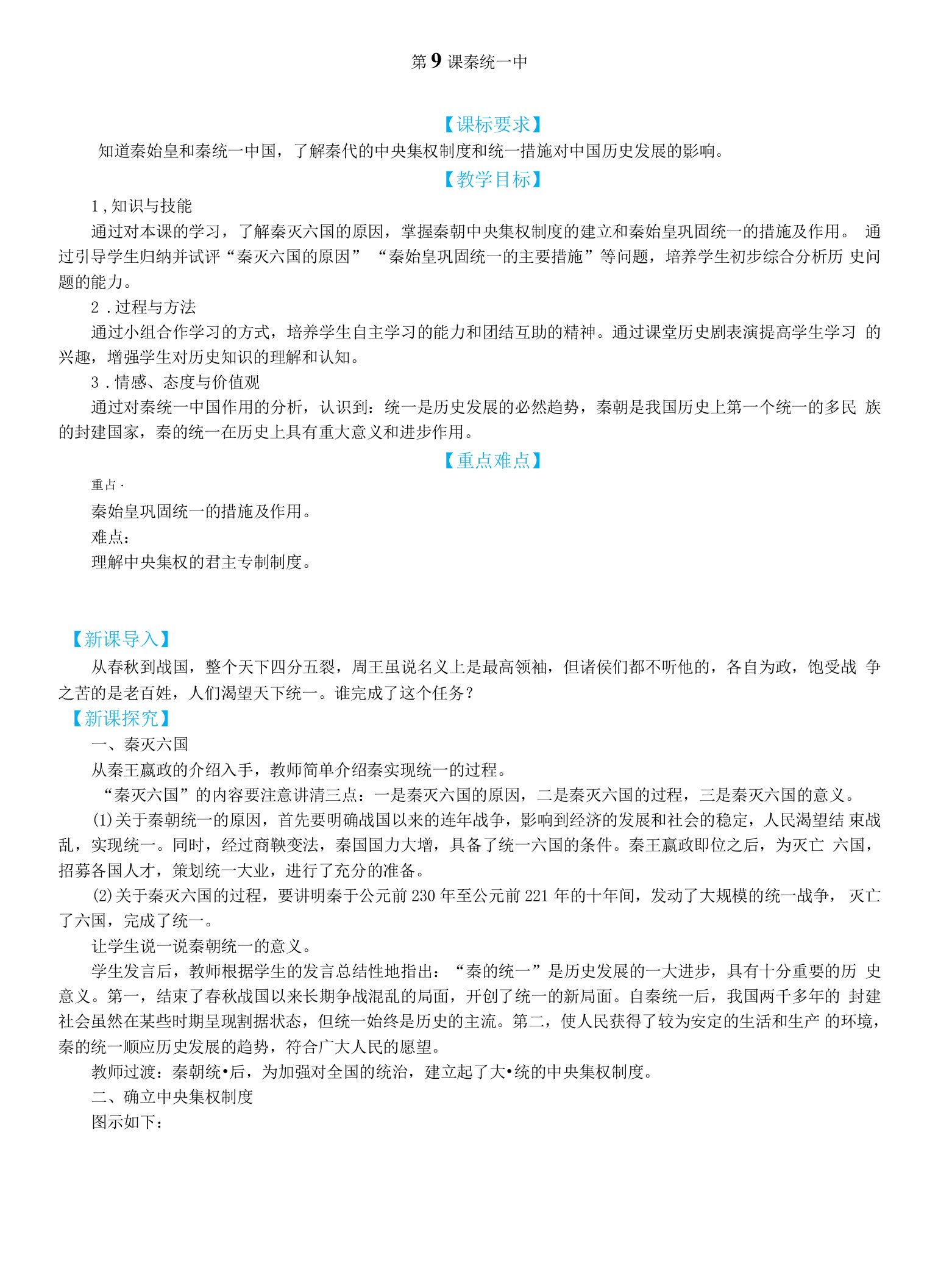 初中历史七年级上册秦汉时期统一多民族国家的建立和巩固七年级上册教案《秦统一中国》WPS