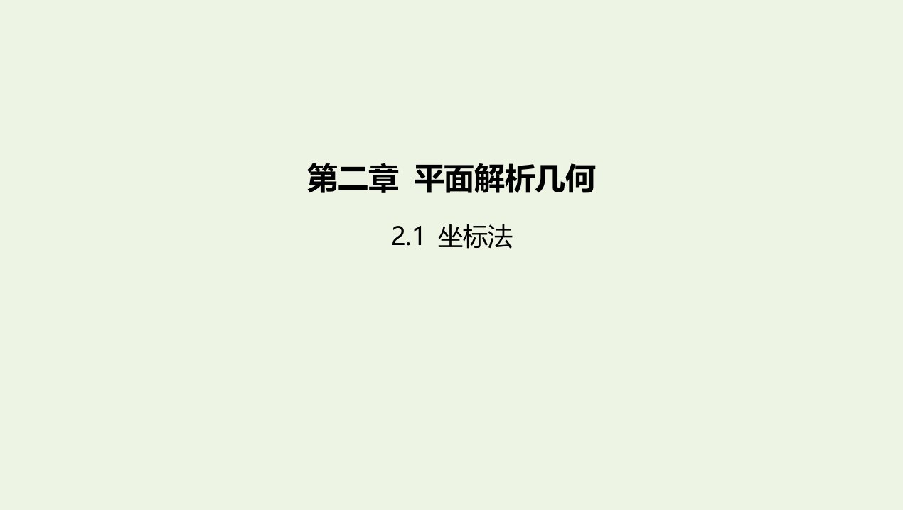 2022版新教材高中数学第二章平面解析几何1坐标法课件新人教B版选择性必修第一册