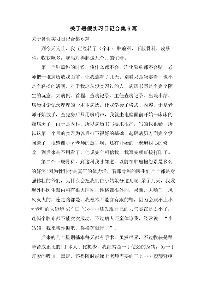 关于暑假实习日记合集6篇