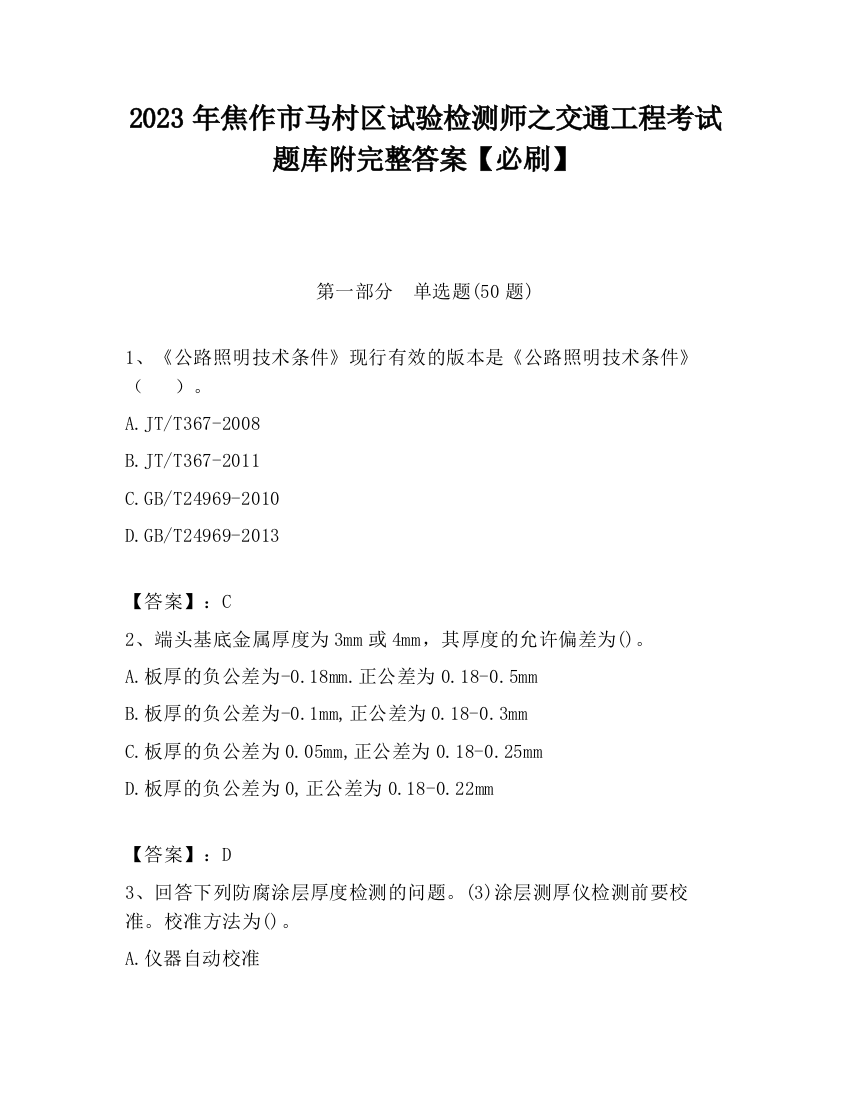 2023年焦作市马村区试验检测师之交通工程考试题库附完整答案【必刷】