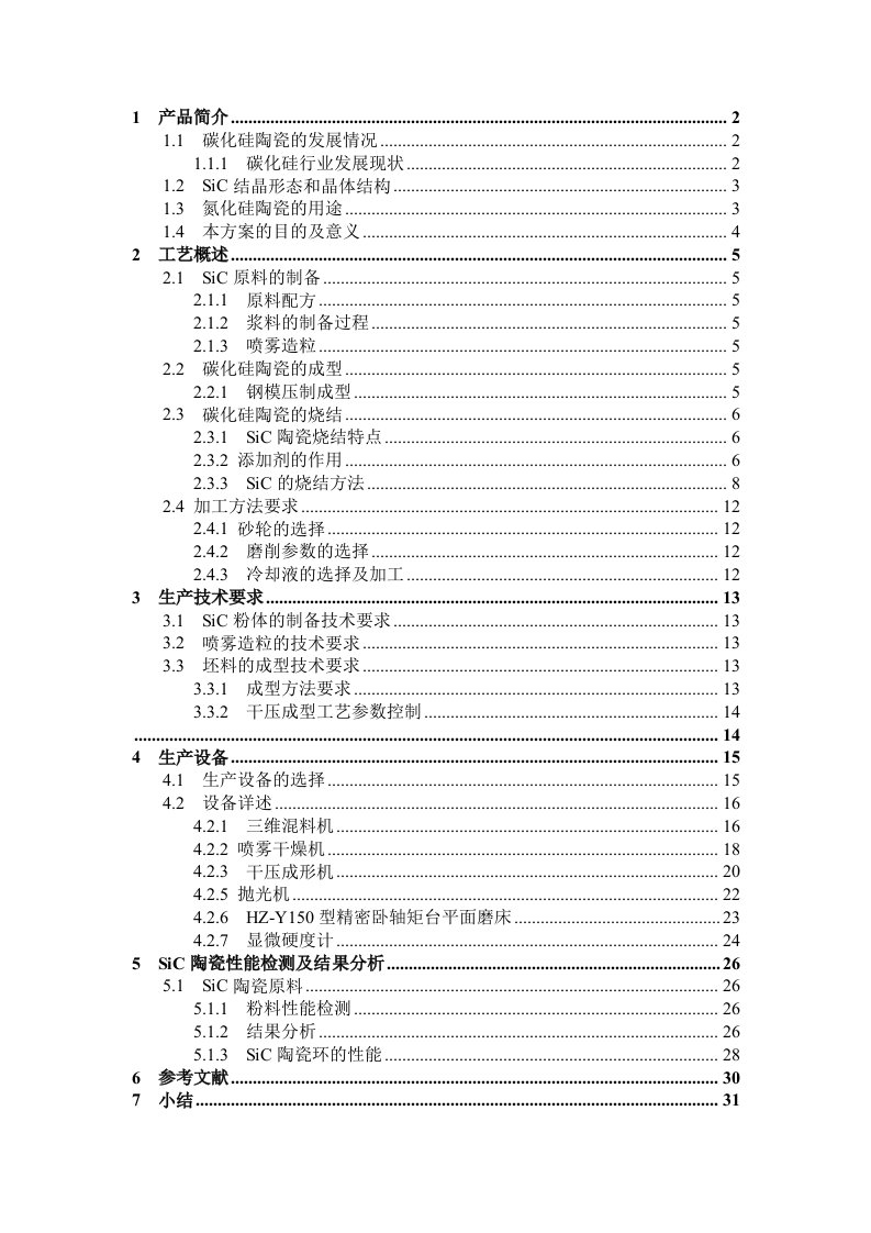 无压烧结碳化硅陶瓷环的生产工艺设计