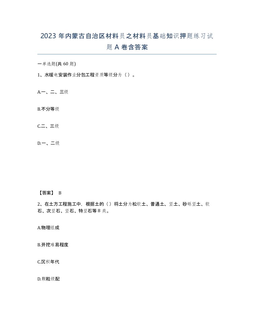 2023年内蒙古自治区材料员之材料员基础知识押题练习试题A卷含答案