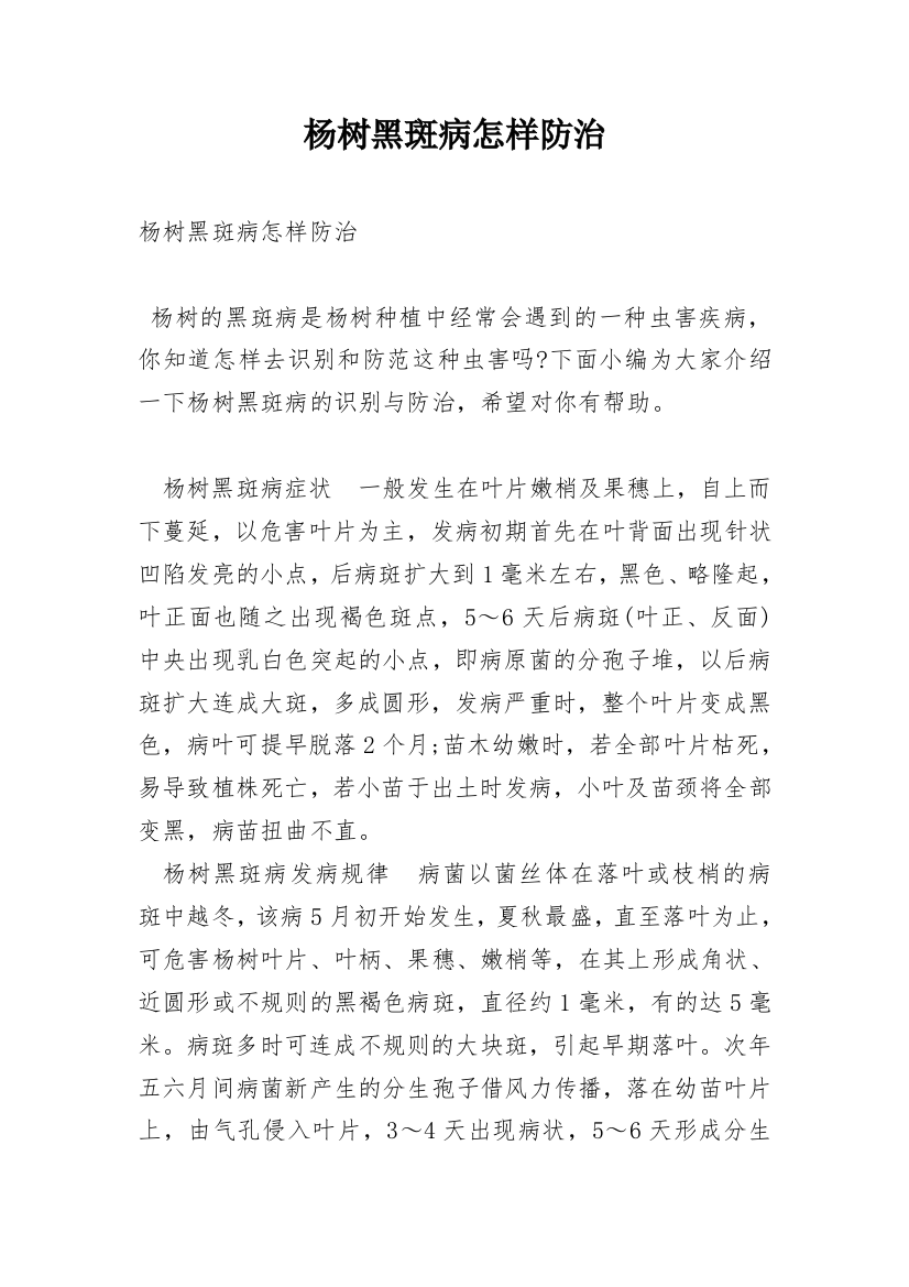 杨树黑斑病怎样防治