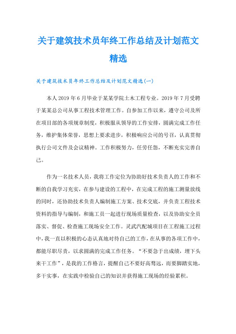 关于建筑技术员年终工作总结及计划范文精选