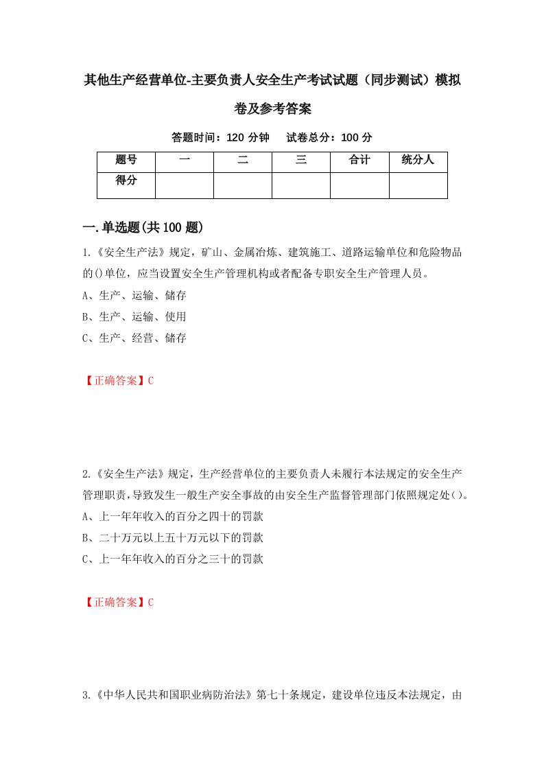 其他生产经营单位-主要负责人安全生产考试试题同步测试模拟卷及参考答案88