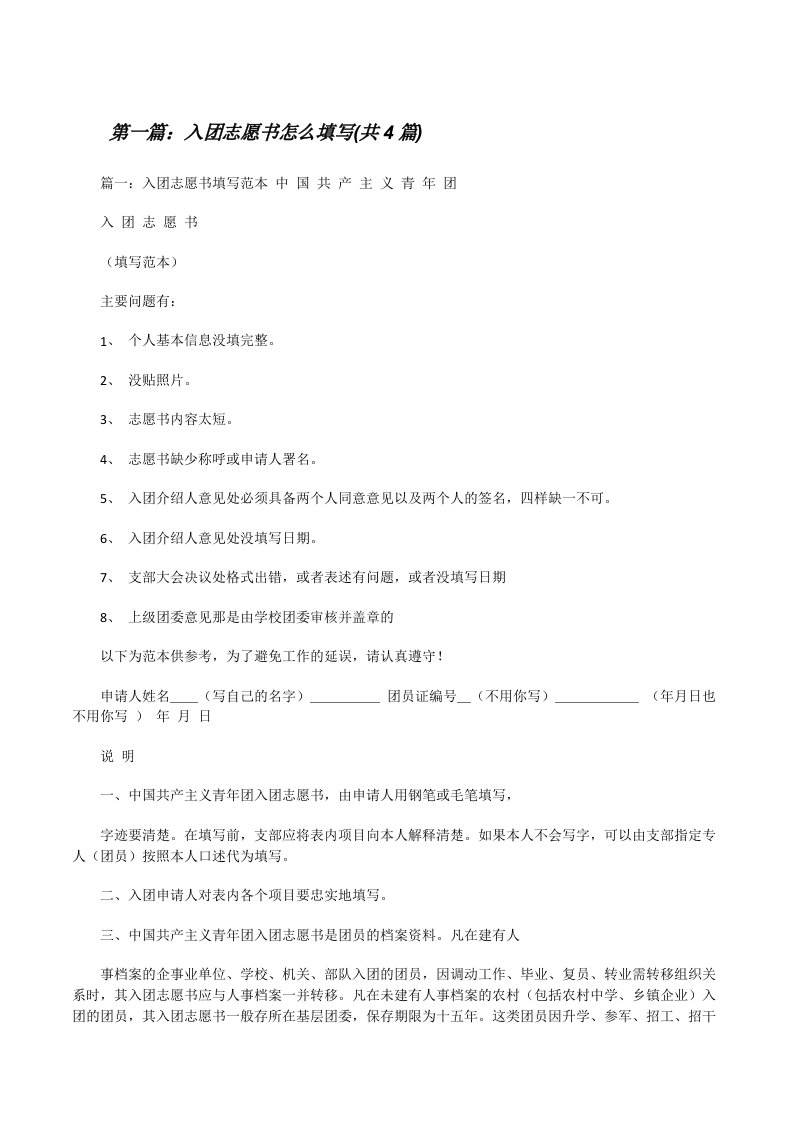 入团志愿书怎么填写(共4篇)[修改版]