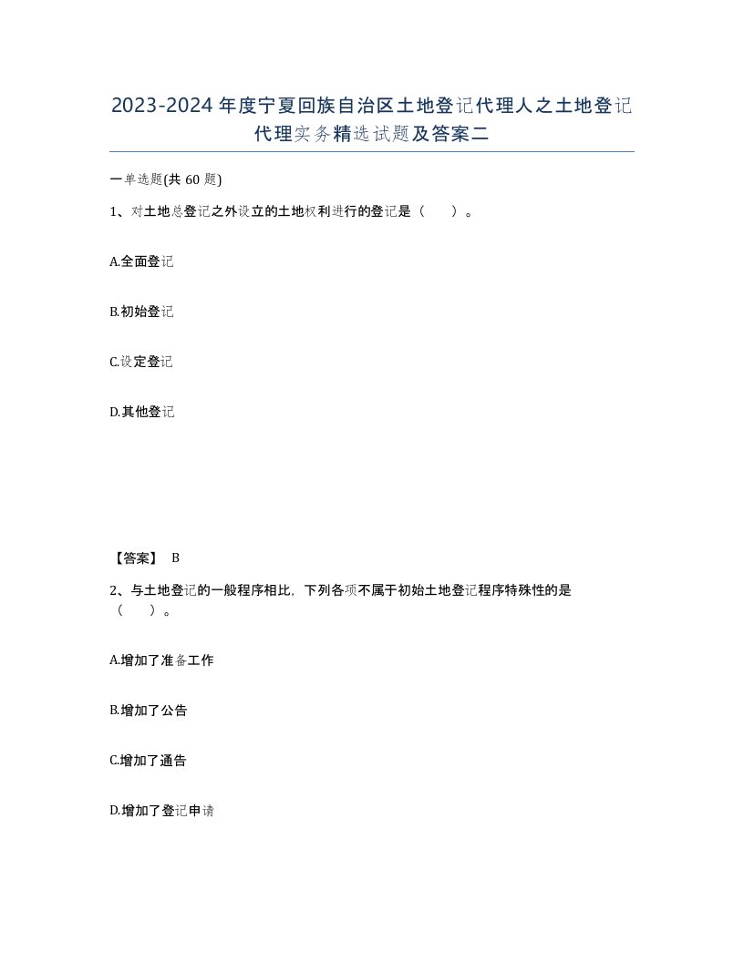 2023-2024年度宁夏回族自治区土地登记代理人之土地登记代理实务试题及答案二