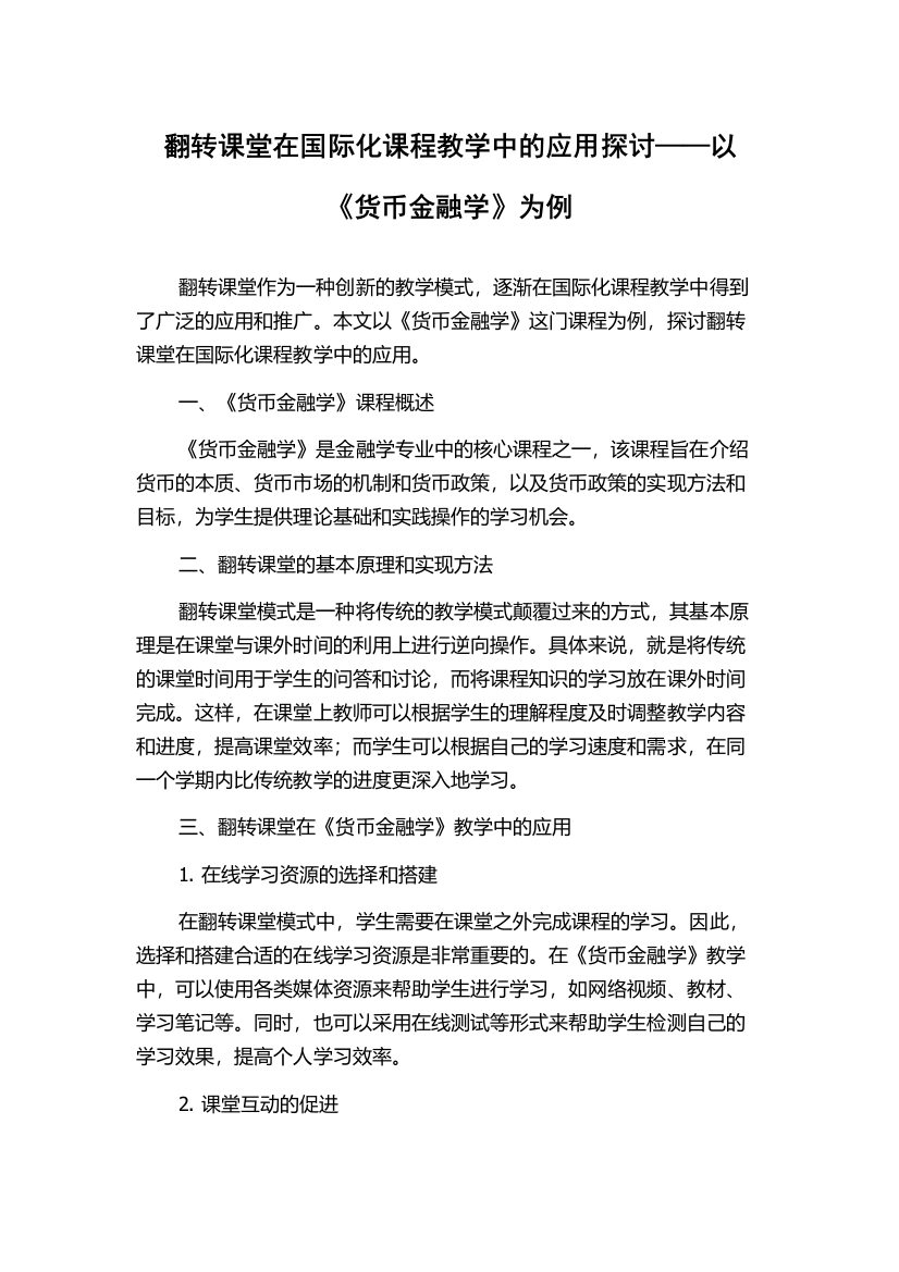 翻转课堂在国际化课程教学中的应用探讨——以《货币金融学》为例