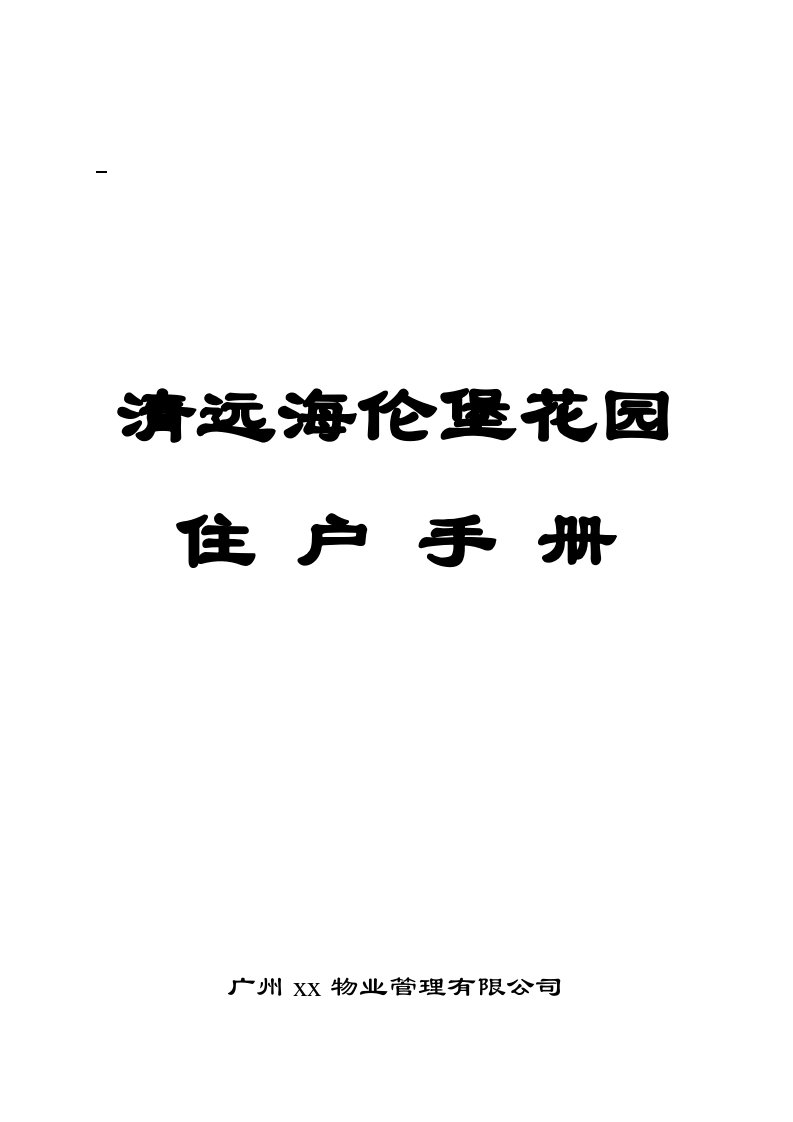 精选某花园物业管理住户手册